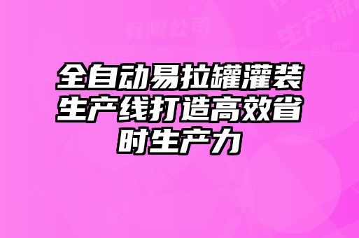 全自動(dòng)易拉罐灌裝生產(chǎn)線打造高效省時(shí)生產(chǎn)力